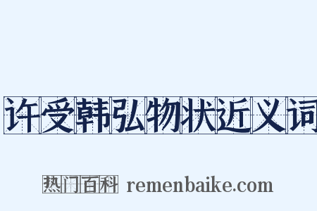 许受韩弘物状近义词是什么意思的图片
